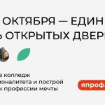 19 октября — ЕДИНЫЙ ДЕНЬ ОТКРЫТЫХ ДВЕРЕЙ