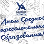 С Днем среднего профессионального образования